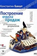 Построение отдела продаж с "нуля" до максимальных результатов (аудиокнига MP3)