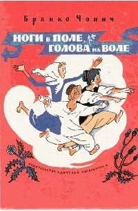 Ноги в поле, голова на воле