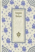 (безымянный автор) - Сказание о Ёсицунэ