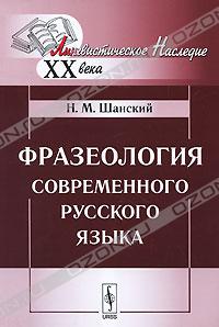 Н. М. Шанский - Фразеология современного русского языка