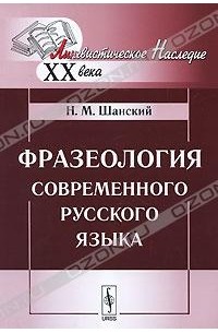 Н. М. Шанский - Фразеология современного русского языка