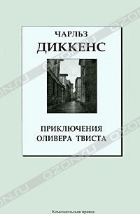 Чарльз Диккенс - Приключения Оливера Твиста