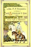 Дж. Р. Р. Толкин - Хоббит, или Туда и Обратно