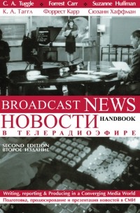 Новости в телерадиоэфире