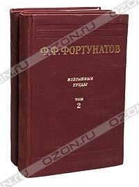 Филипп Фортунатов - Избранные труды. В двух томах