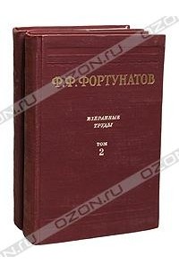 Филипп Фортунатов - Избранные труды. В двух томах