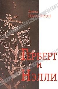 Давид Шраер-Петров - Герберт и Нелли