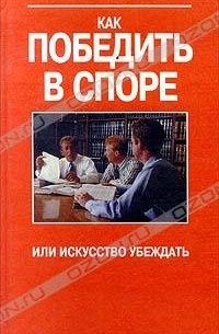 А. Панасюк - Как победить в споре, или искусство убеждать (сборник)