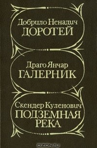  - Доротей. Галерник. Подземная река (сборник)