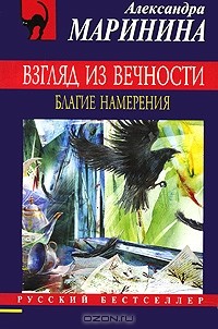 Александра Маринина - Взгляд из вечности. В 3 книгах. Книга 1. Благие намерения