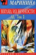 Александра Маринина - Взгляд из вечности. Ад. В 2 томах. Том 1