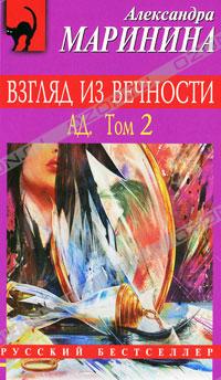 Александра Маринина - Взгляд из вечности. Ад. В 2 томах. Том 2