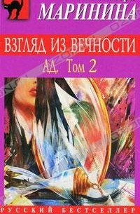 Александра Маринина - Взгляд из вечности. Ад. В 2 томах. Том 2