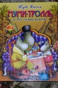Туве Янссон - Муми-тролль и все остальные (сборник)