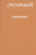 Избранное: Фома Гордеев. Рассказы