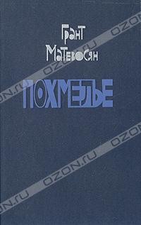 Грант Матевосян - Похмелье