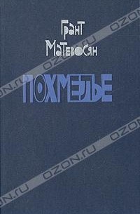 Грант Матевосян - Похмелье