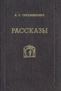 А. С. Серафимович - Рассказы