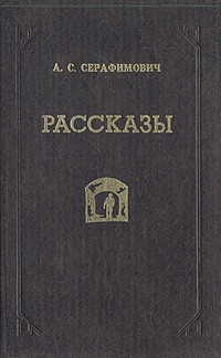 А. С. Серафимович - Рассказы