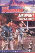 Сергей Лукьяненко - Лабиринт отражений (сборник)