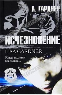 Лиза Гарднер - Исчезновение