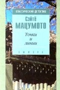 Сэйтё Мацумото - Точки и линии. Флаг в тумане (сборник)