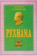 Сапармурат Туркменбаши - Рухнама