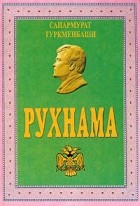 Сапармурат Туркменбаши - Рухнама