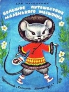 Эскимосская сказка - Большое путешествие маленького мышонка