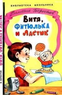 В.Берестов - Витя, Фитюлька и Ластик