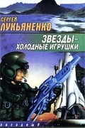 Сергей Лукьяненко - Звезды - холодные игрушки
