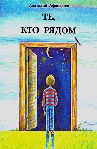 Анатолий Афанасьев - Те, кто рядом