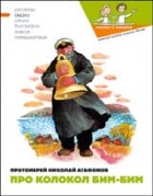 Протоиерей Николай Агафонов - Про колокол Бим