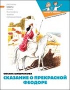 Оксана  Шишмакова - Сказание о прекрасной Феодоре