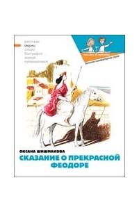 Оксана  Шишмакова - Сказание о прекрасной Феодоре