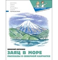 Николай Семченко - Заяц в море. Рассказы о Северной Камчатке (сборник)