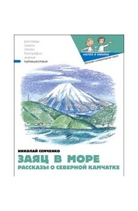 Николай Семченко - Заяц в море. Рассказы о Северной Камчатке (сборник)