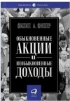 Филип А. Фишер - Обыкновенные акции и необыкновенные доходы (сборник)