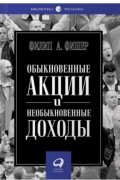 Обыкновенные акции и необыкновенные доходы