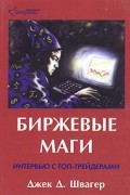 Джек Д. Швагер - Биржевые маги. Интервью с топ-трейдерами