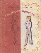 Анатолий Алексин - Весёлые повести (сборник)