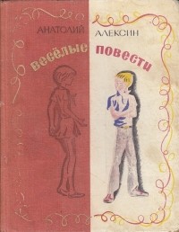 Анатолий Алексин - Весёлые повести (сборник)