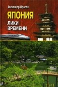 Александр Прасол - Япония. Лики времени