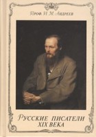 И. М. Андреев - Русские писатели XIX века