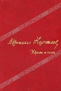 Абдижамил Нурпеисов - Кровь и пот