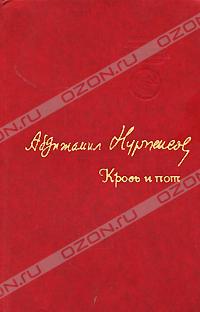 Абдижамил Нурпеисов - Кровь и пот