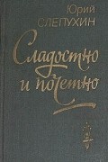 Юрий Слепухин - Сладостно и почетно