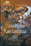 Леанід Дайнека - Назаві сына Канстанцінам