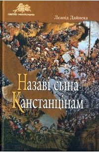 Леанід Дайнека - Назаві сына Канстанцінам