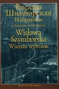 Вислава Шимборская - Вислава Шимборская. Избранное / Wislawa Szymborska: Wiersze wybrane